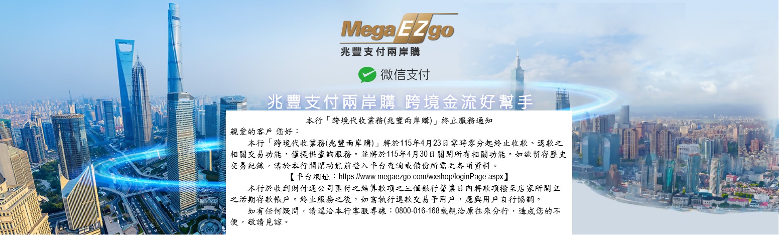 兆豐支付兩岸購，跨境金流好幫手